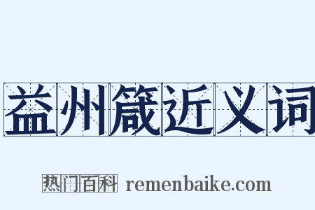 益州箴近义词是什么意思的图片